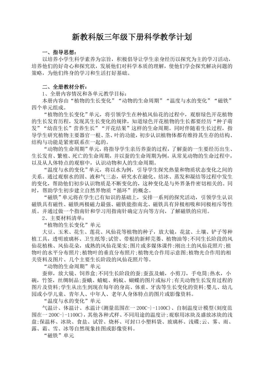 教育科学出版社小学科学教案三年级下册.doc