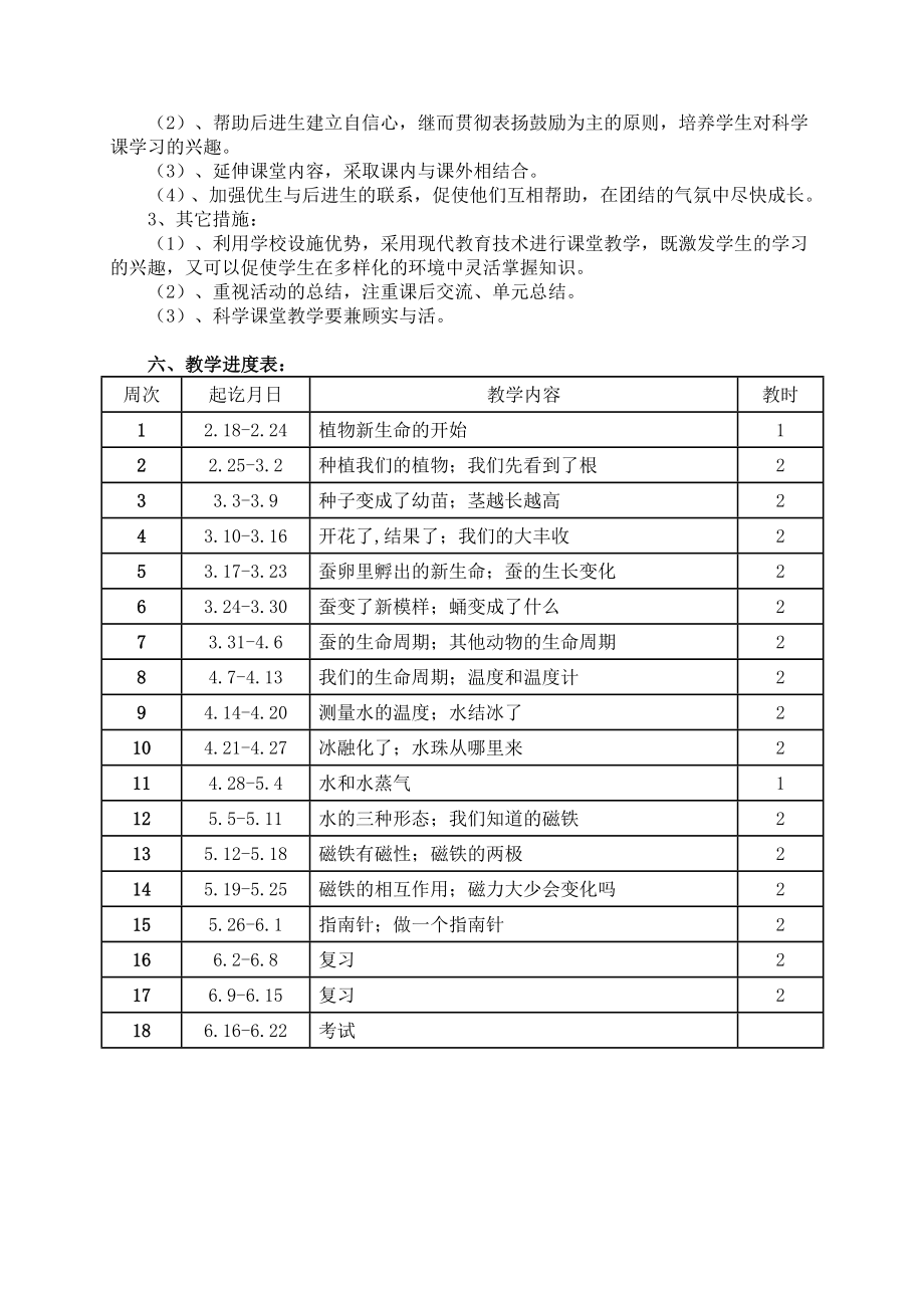 教育科学出版社小学科学教案三年级下册.doc