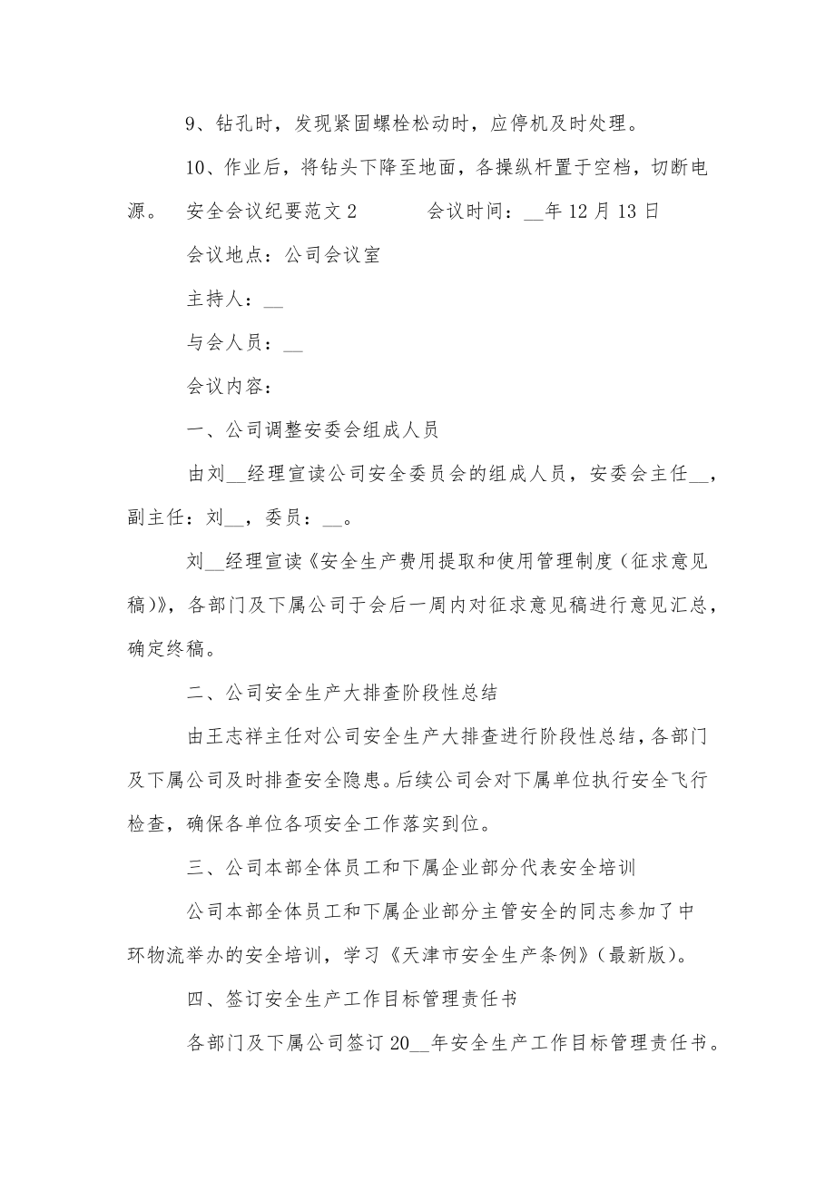 安全会议纪要范文3篇关于安全会议纪要范文.doc