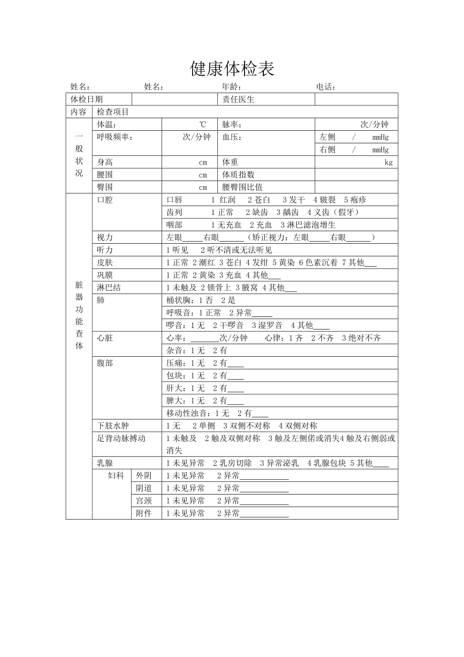 健康体检表模板Word文档.doc