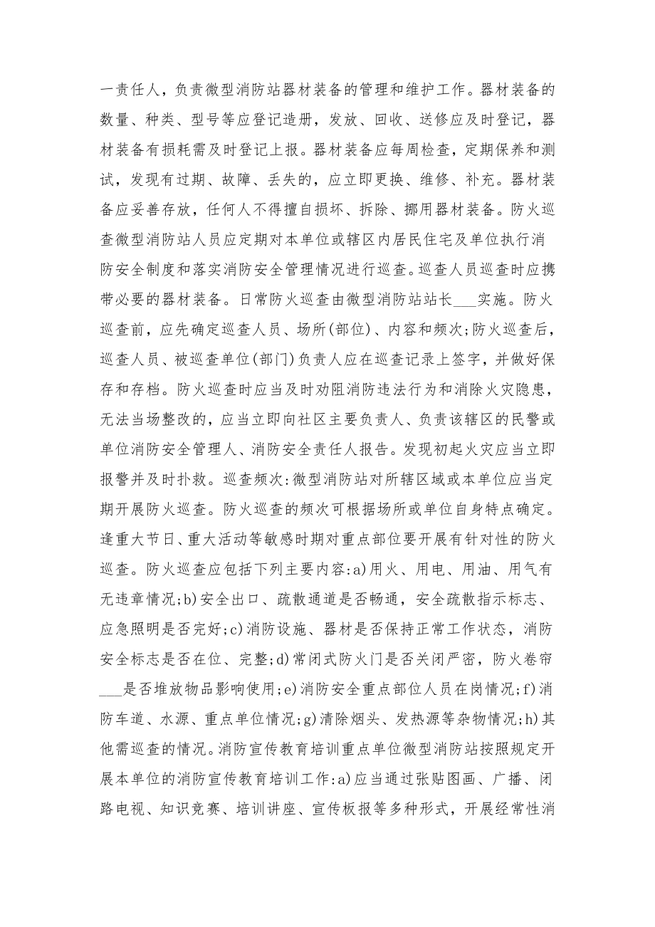 微型消防站建设与管理规程与微型消防站日常管理制度范文.doc