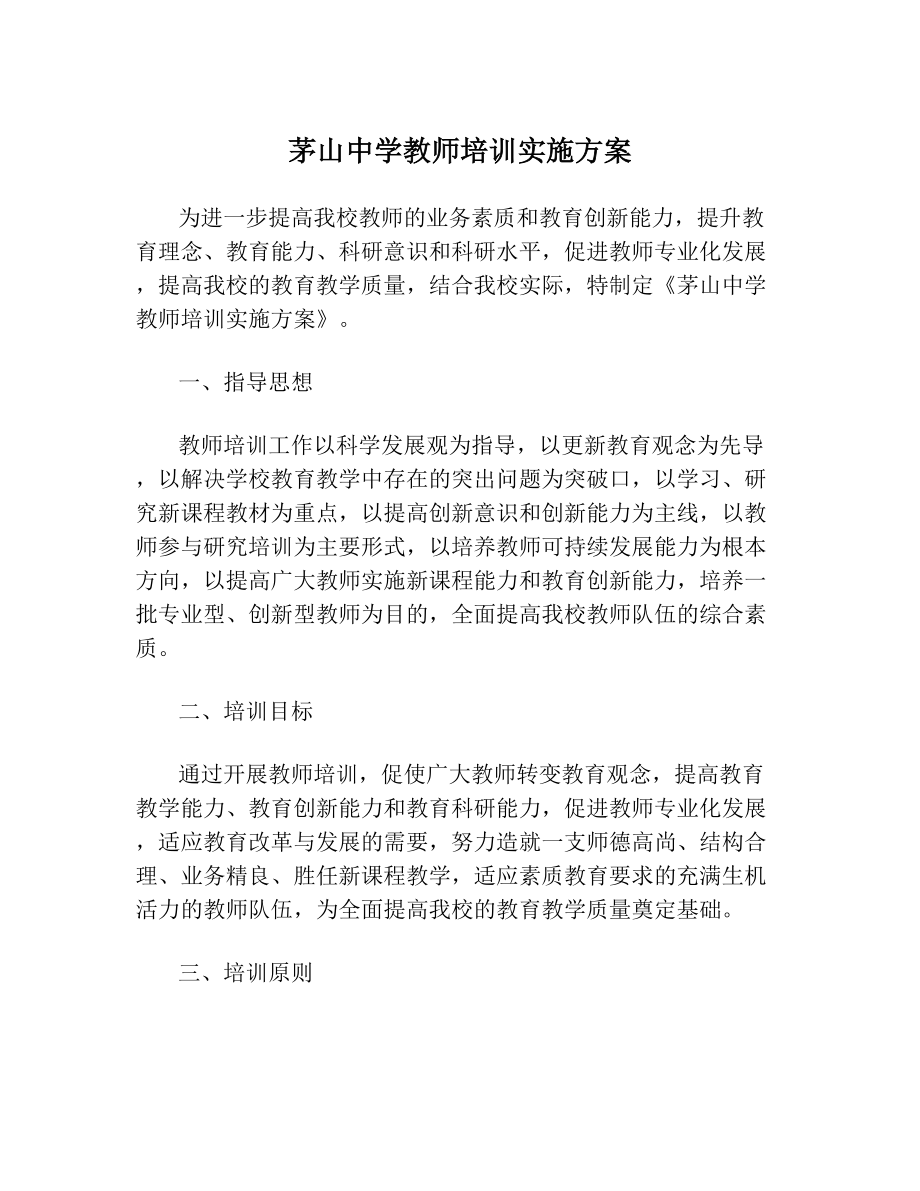 茅山中学教师培训实施方案.doc