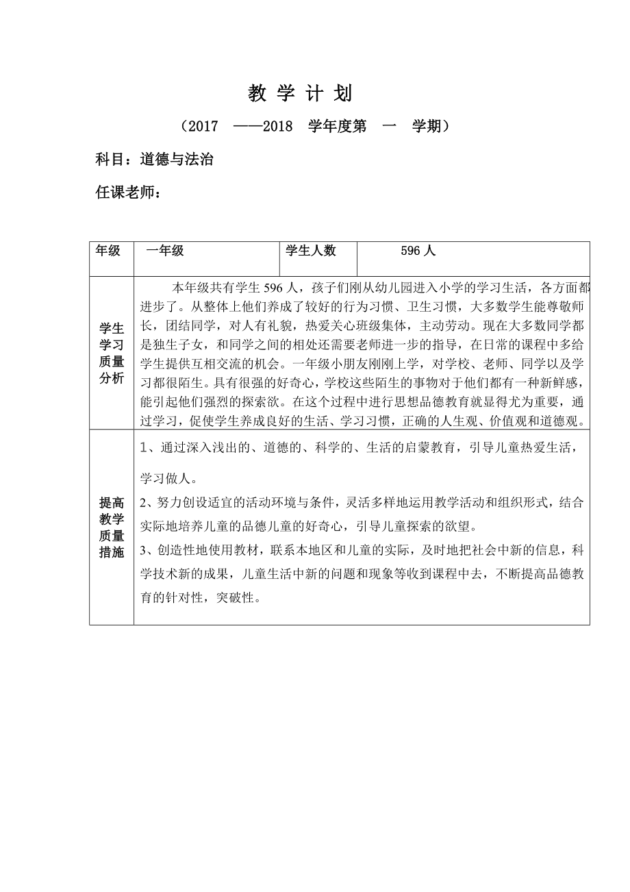 一上道德与法治教学计划(1).doc