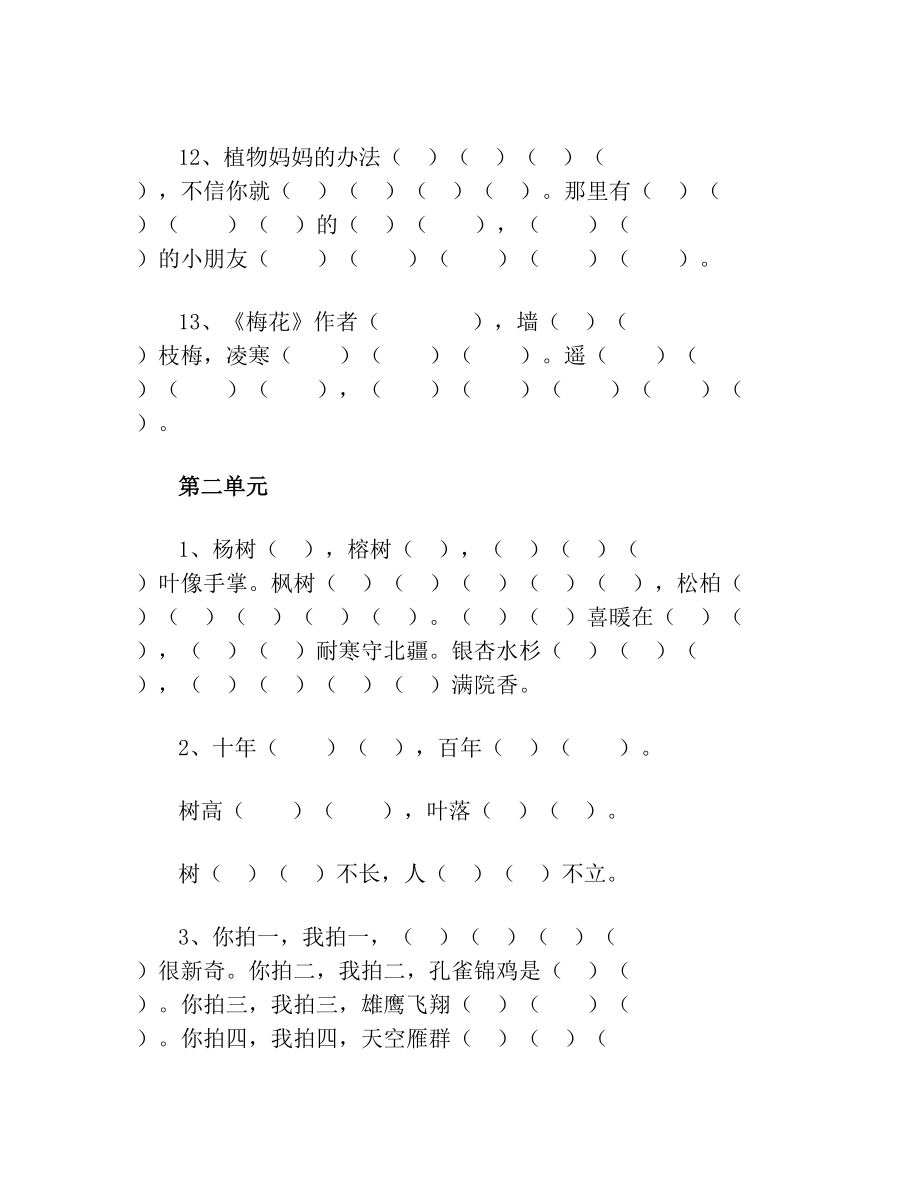 部编二上1到4单元按照课文内容填空.doc