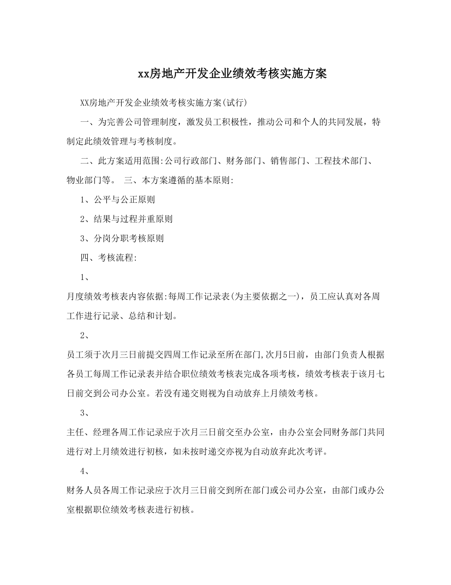 xx房地产开发企业绩效考核实施方案.doc