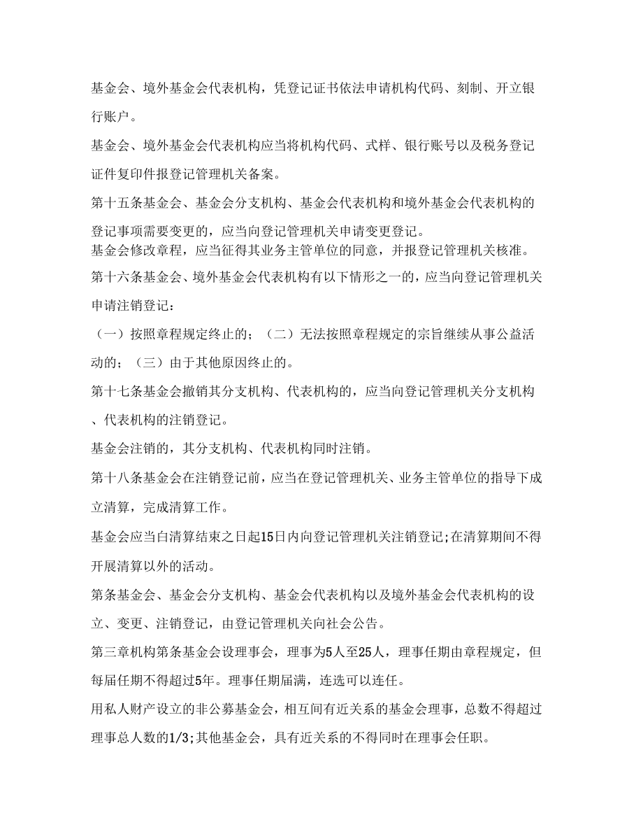 基金会管理条例全文基金会管理办法.doc