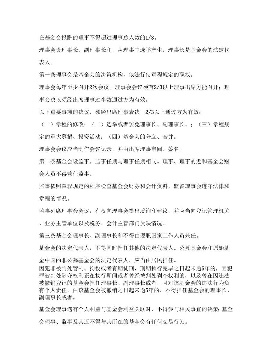 基金会管理条例全文基金会管理办法.doc