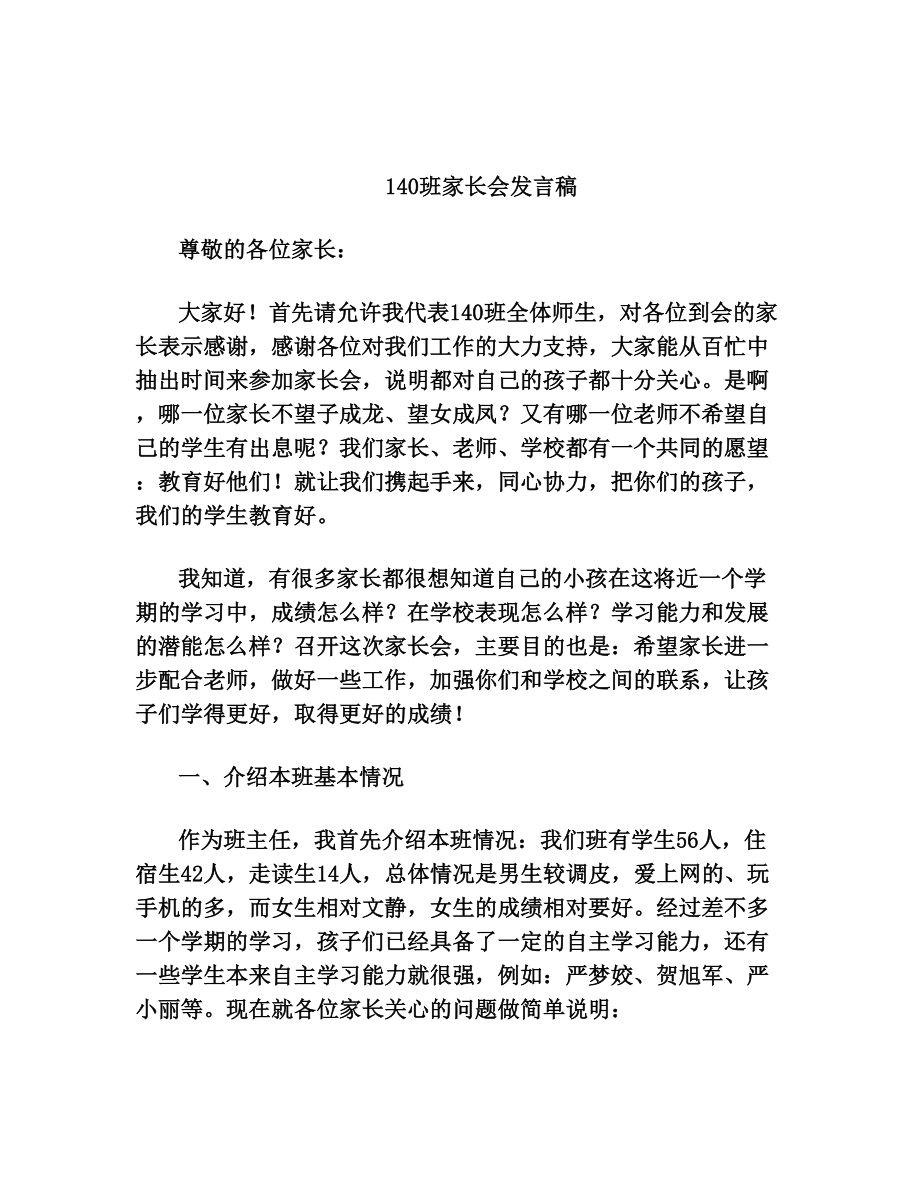 140班家长会发言稿.doc