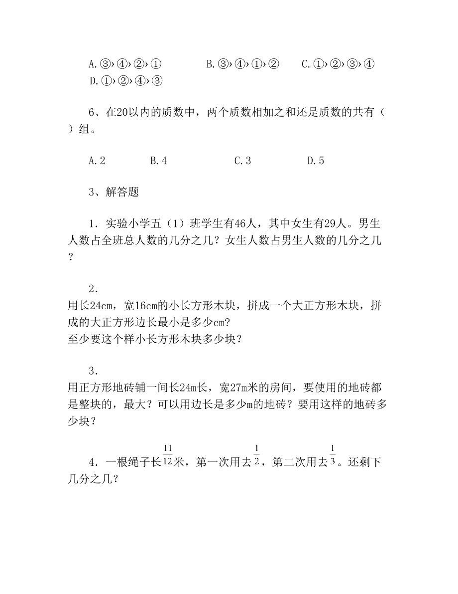 人教版数学五年级下册易错题汇总练习题.doc