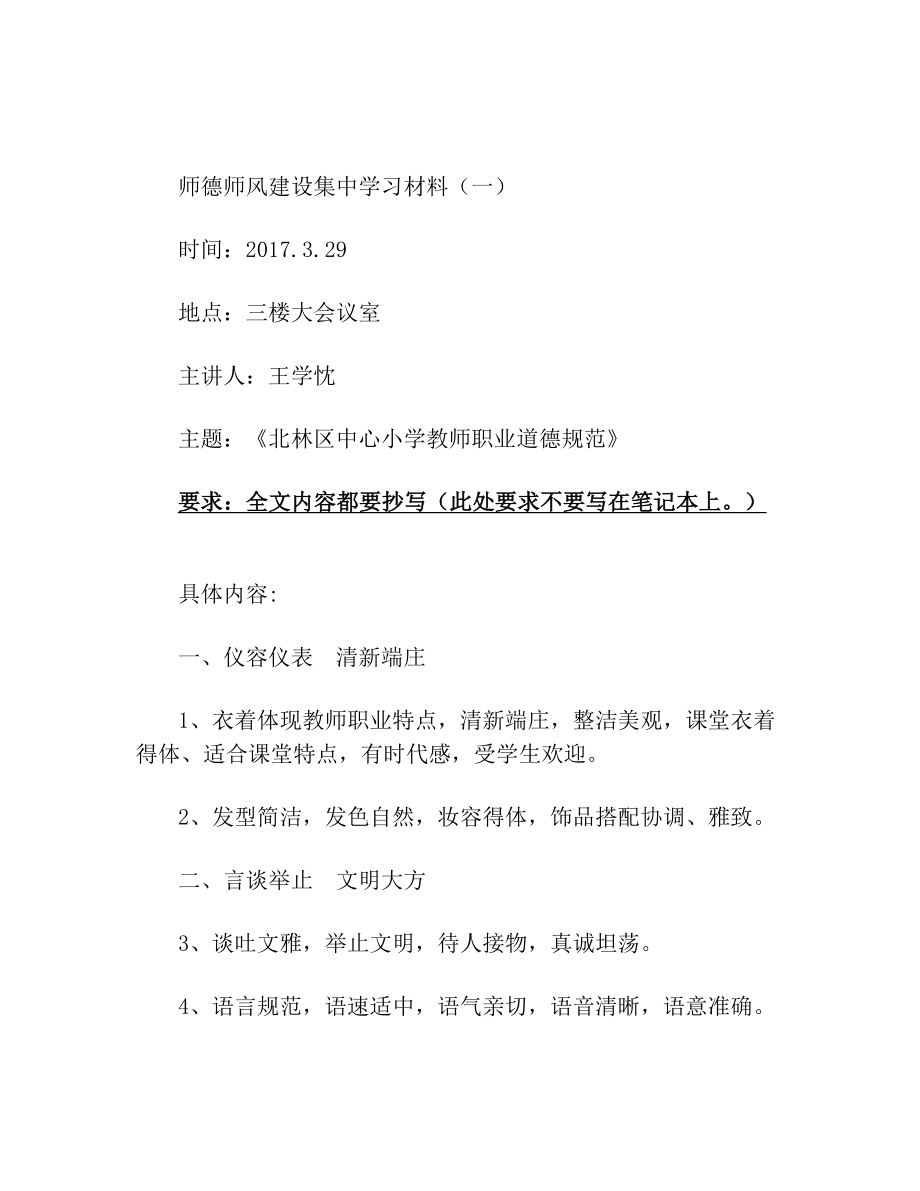 师德师风建设集中学习材料(一).doc