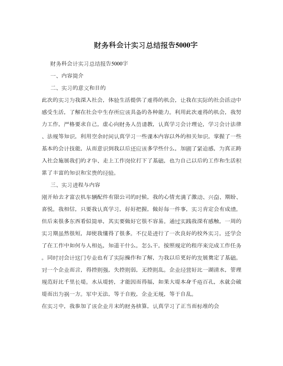 财务科会计实习总结报告5000字.doc