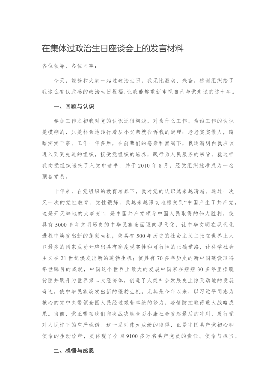 在集体过政治生日座谈会上的发言材料.doc