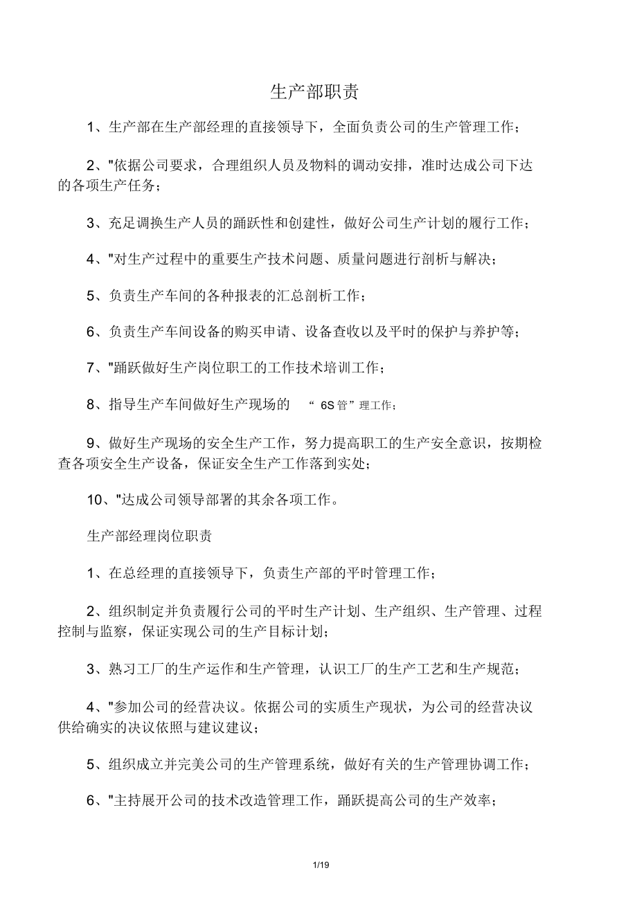 公司各部门职责及岗位职责生产型企业篇.doc