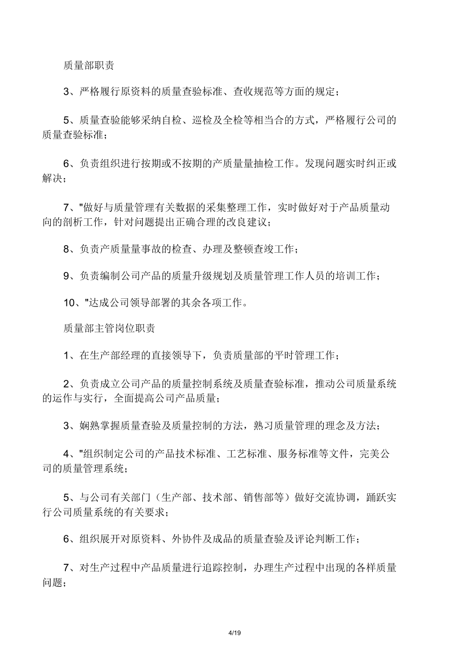 公司各部门职责及岗位职责生产型企业篇.doc