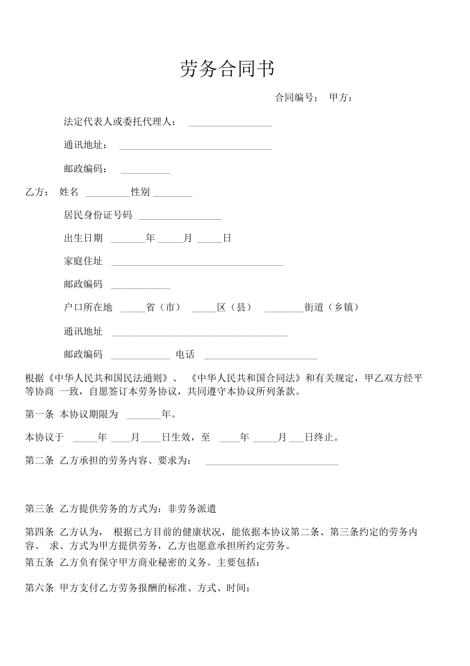 最新劳务合同书劳动合同范本资料.doc