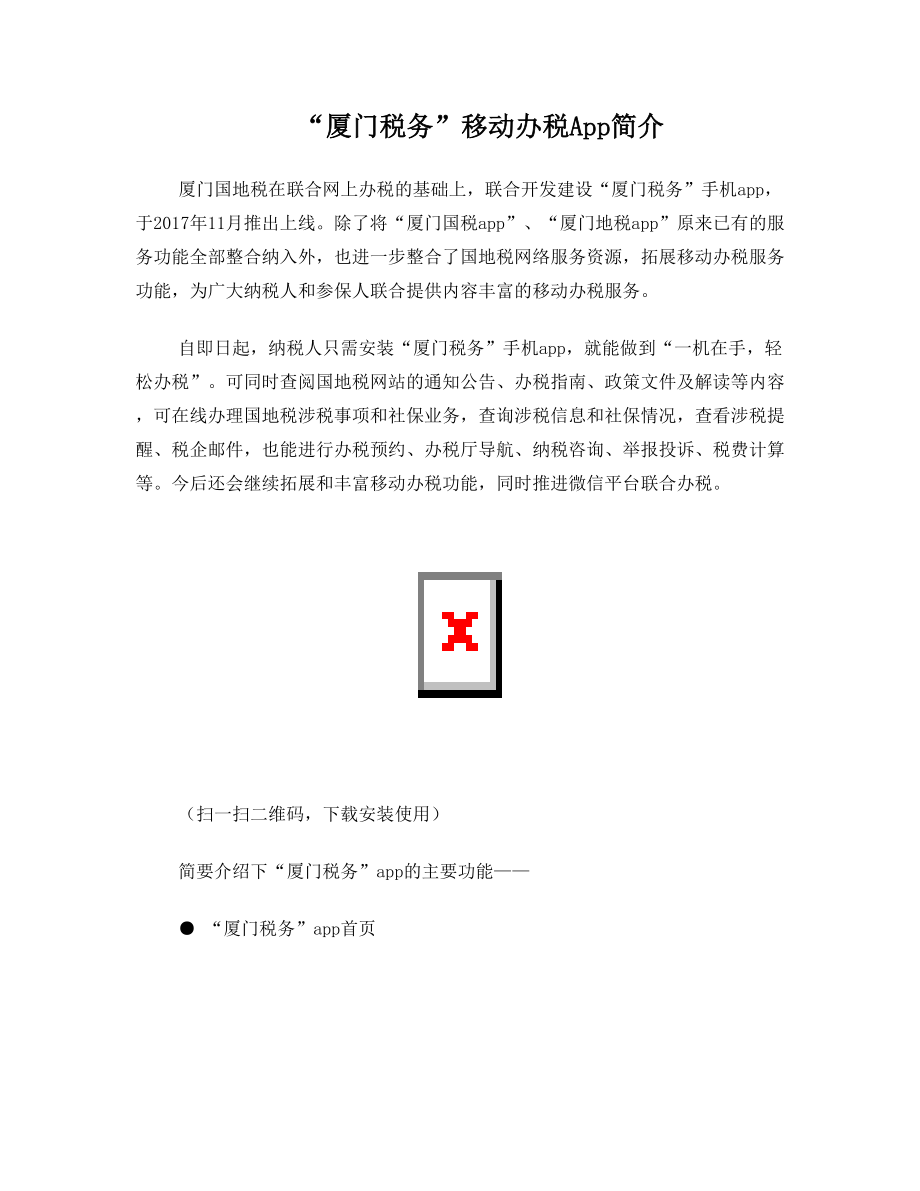 厦门税务移动办税App简介.doc