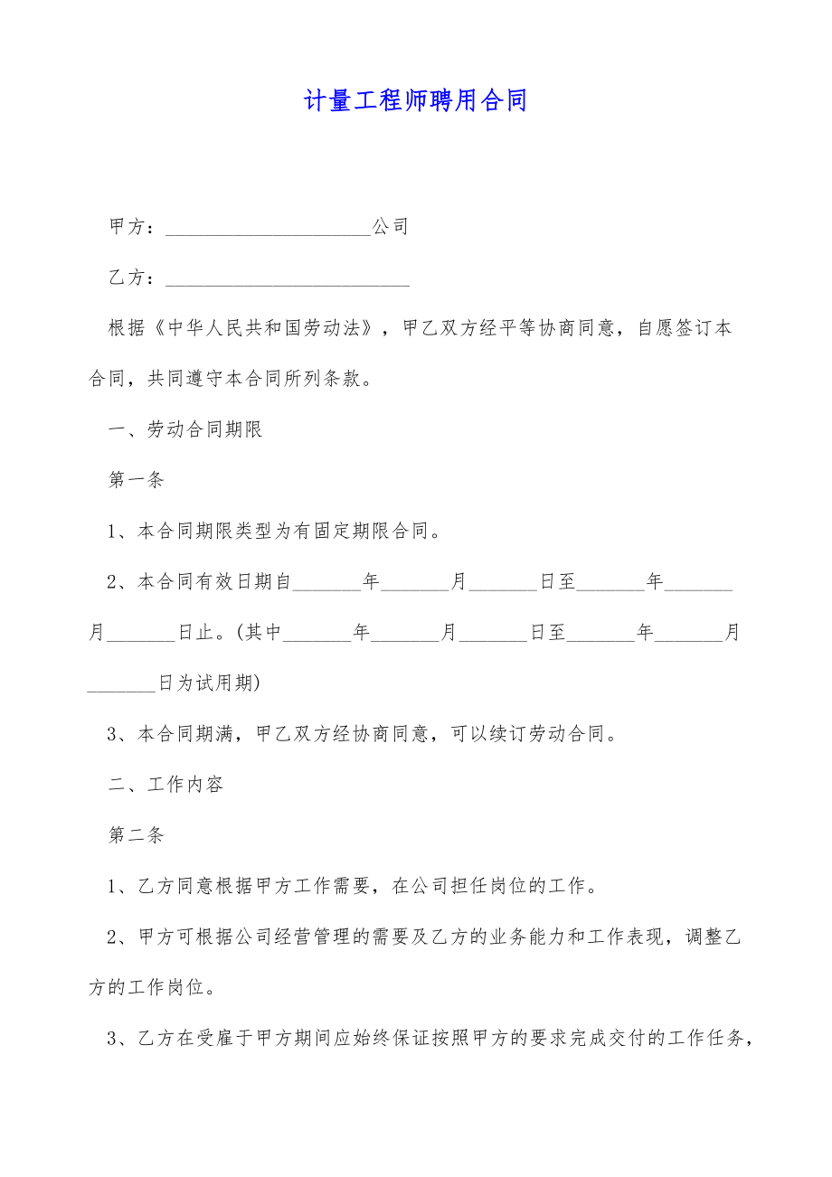 计量工程师聘用合同（标准版）.doc