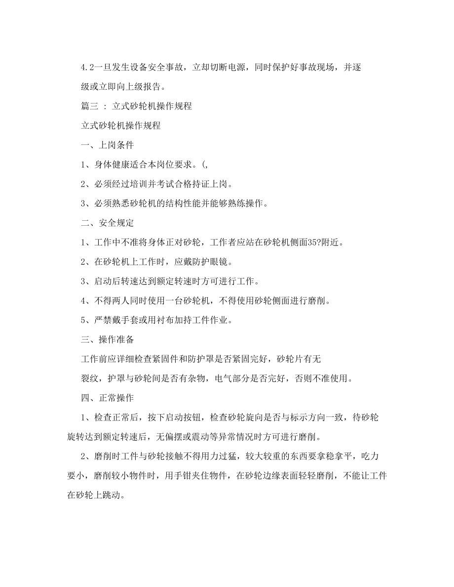 [砂轮机安全操作规程]电动砂轮机电动砂轮机.doc