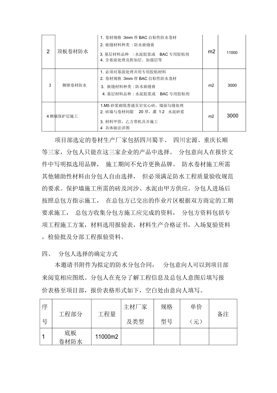 防水工程专业分包邀请书.doc