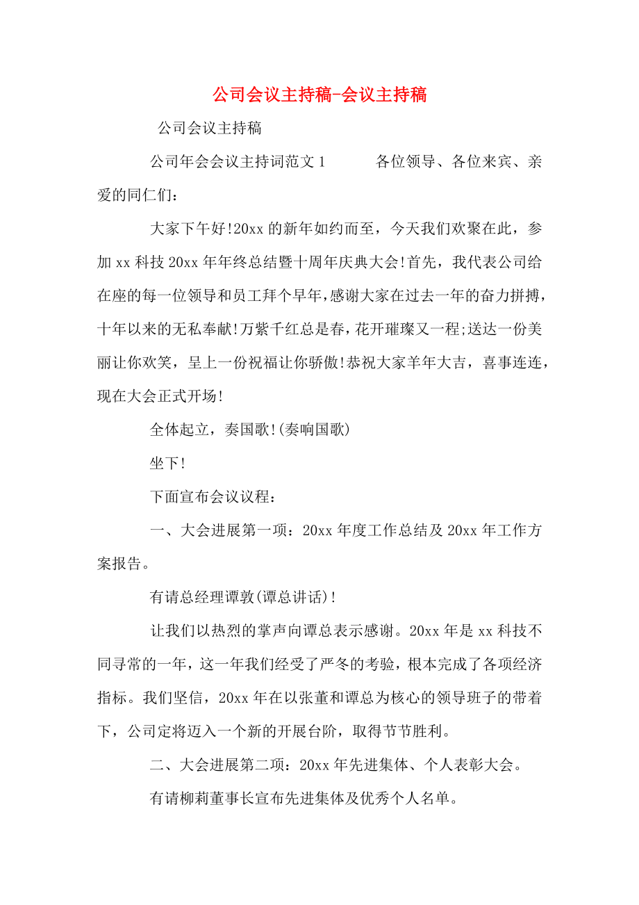 公司会议主持稿会议主持稿.doc