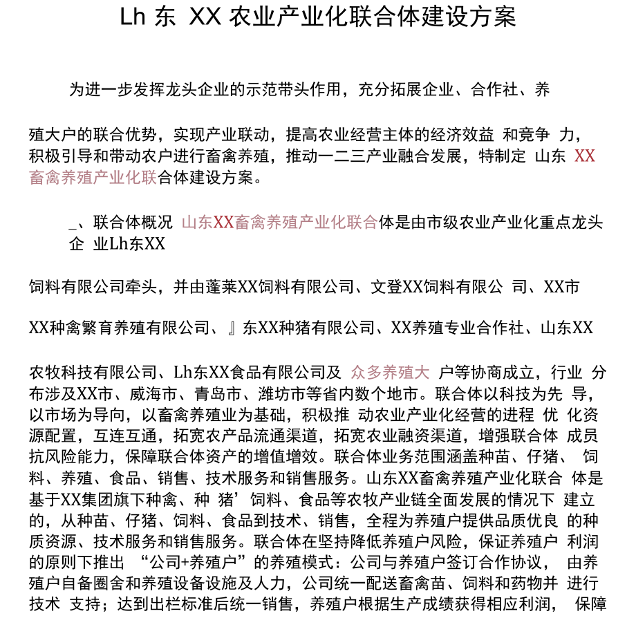 农业产业化联合体建设方案.doc