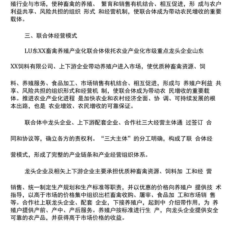 农业产业化联合体建设方案.doc