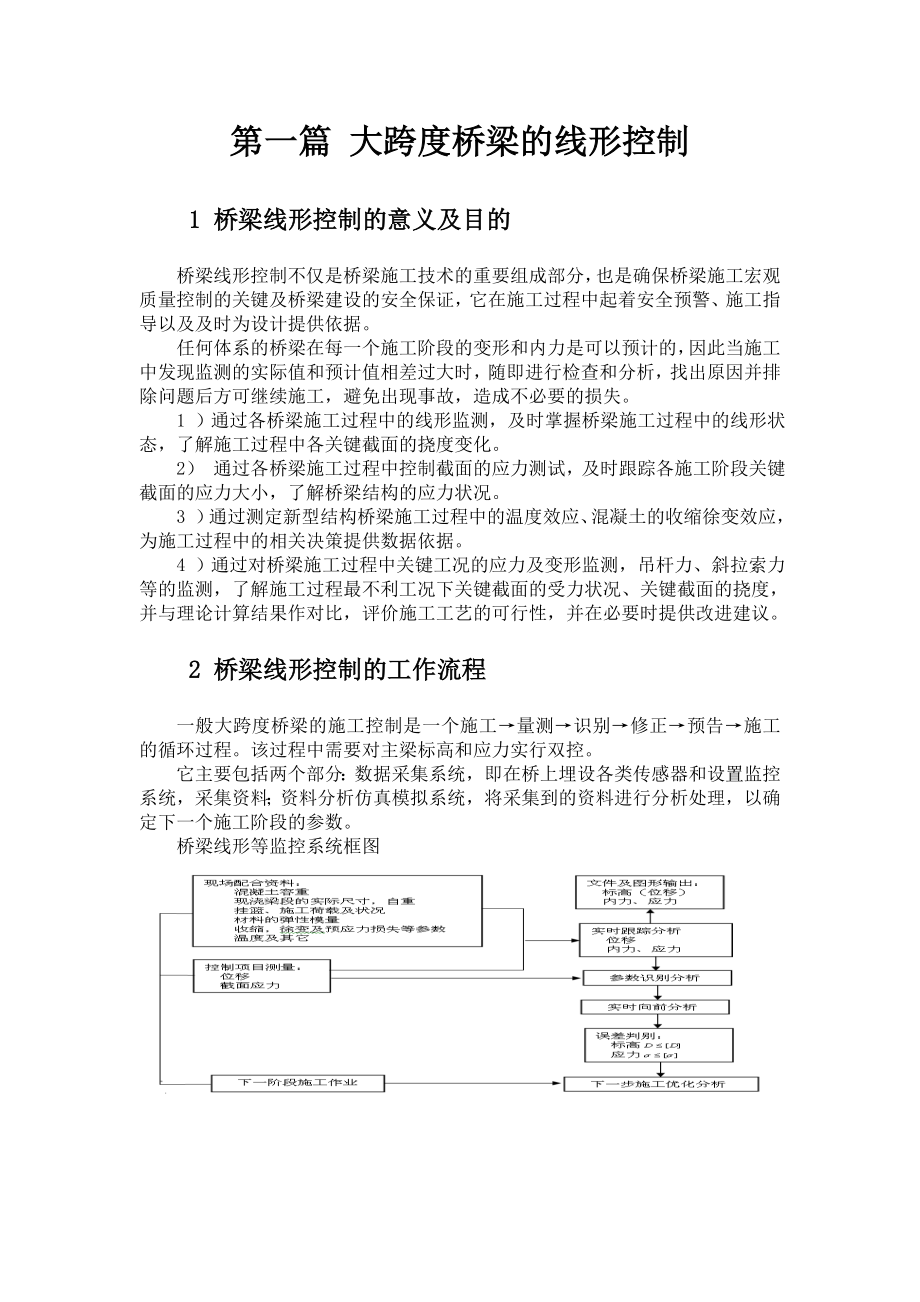 大跨度桥梁的线形控制Word.doc