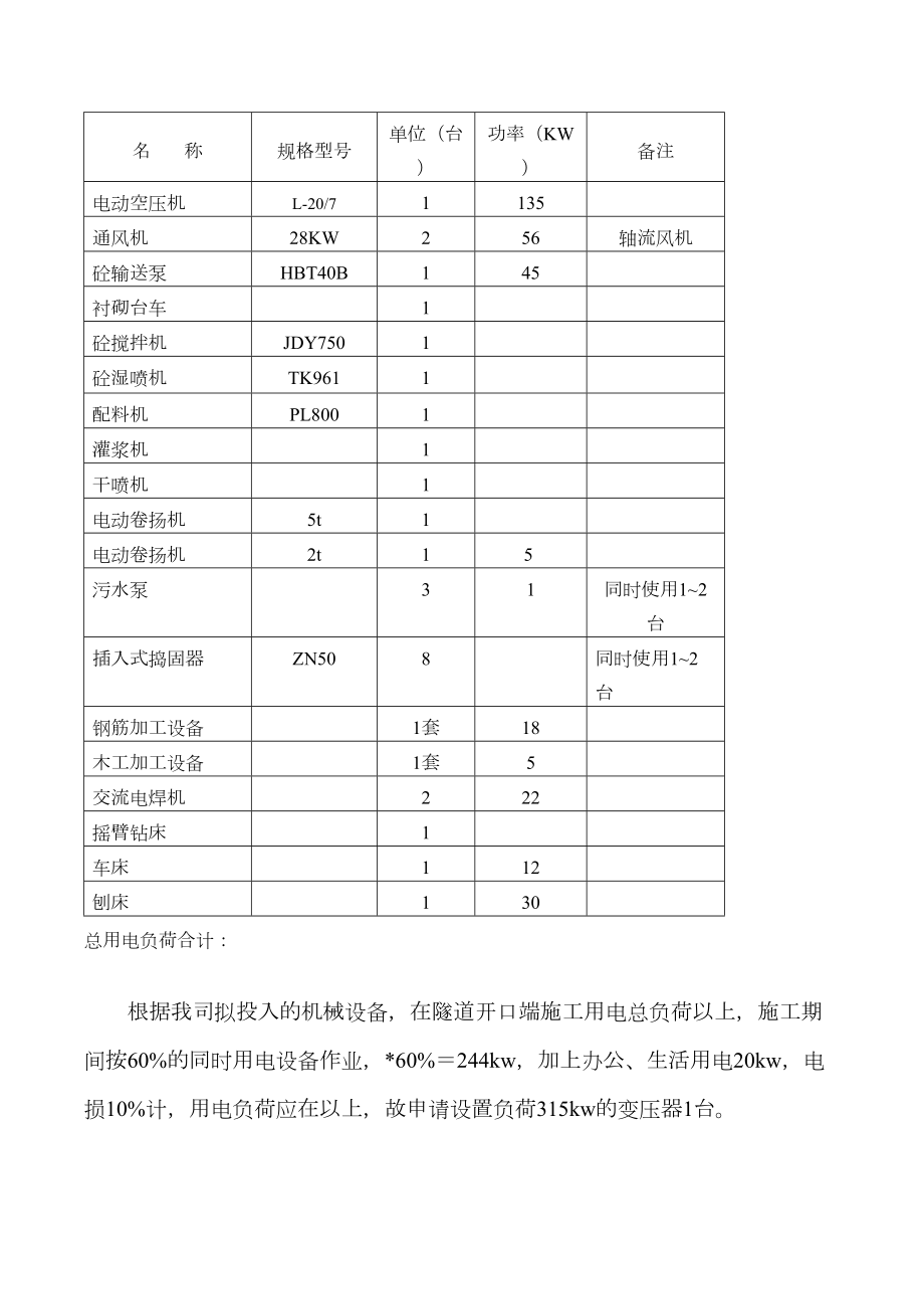 引水隧道施工临时用电方案.doc