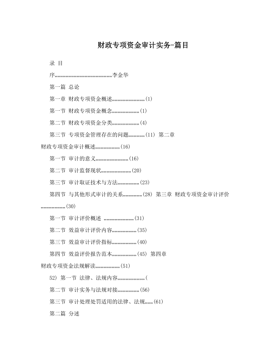 财政专项资金审计实务篇目.doc