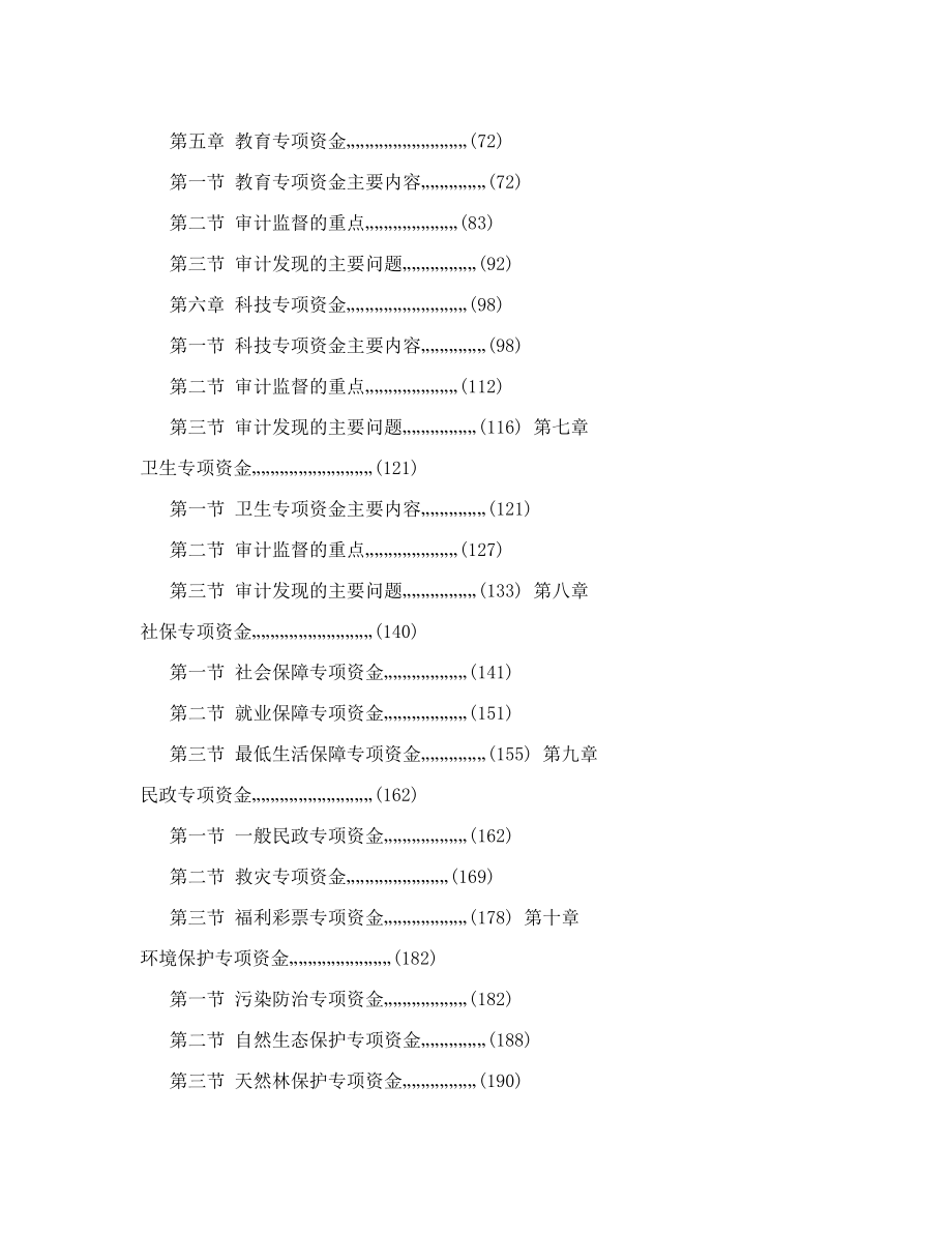 财政专项资金审计实务篇目.doc