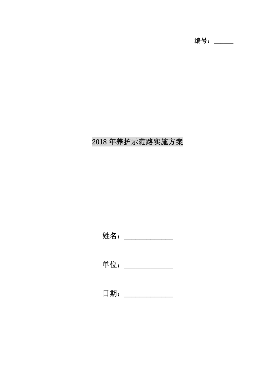 养护示范路实施方案.doc