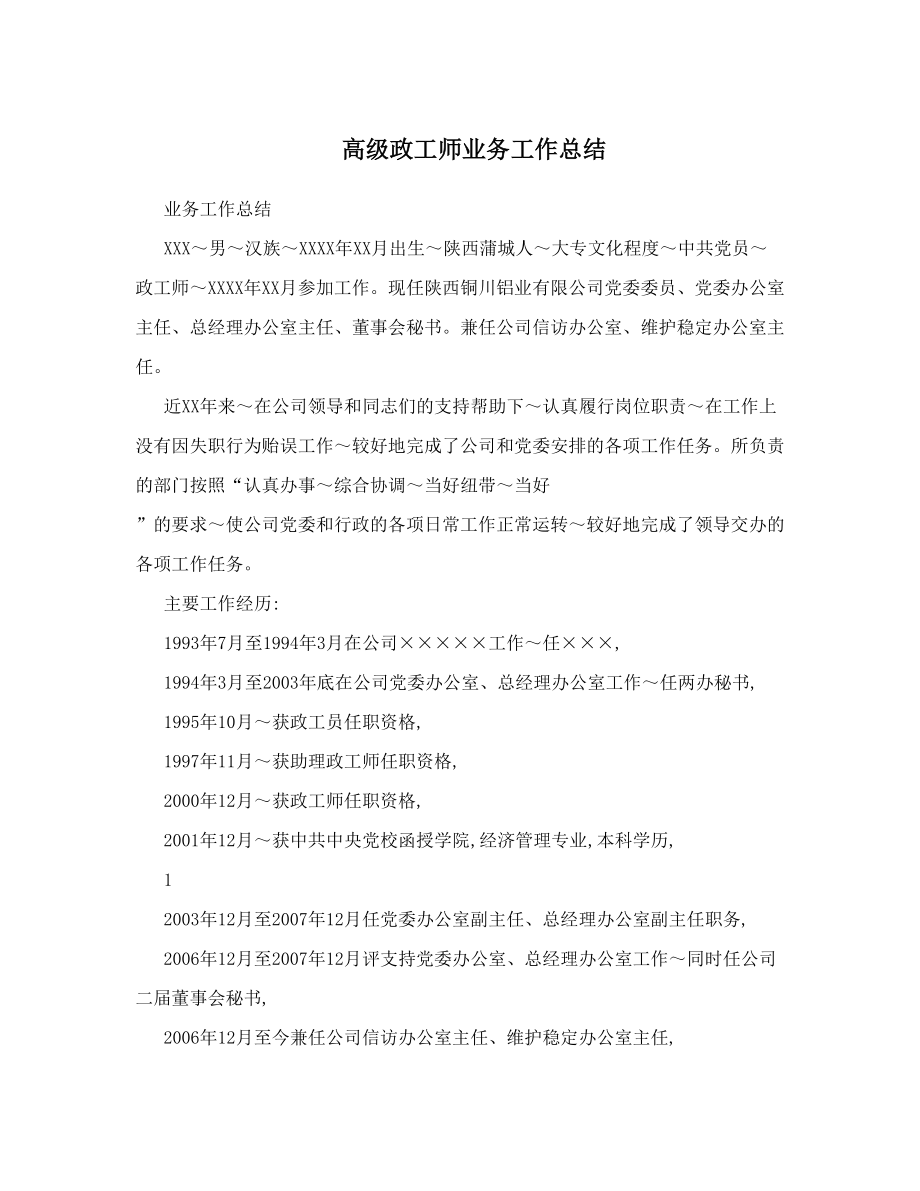 高级政工师业务工作总结.doc