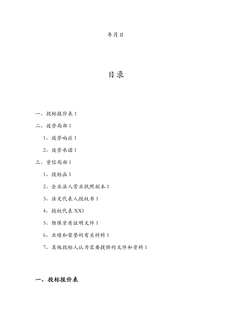 投标文件(消防维保).doc