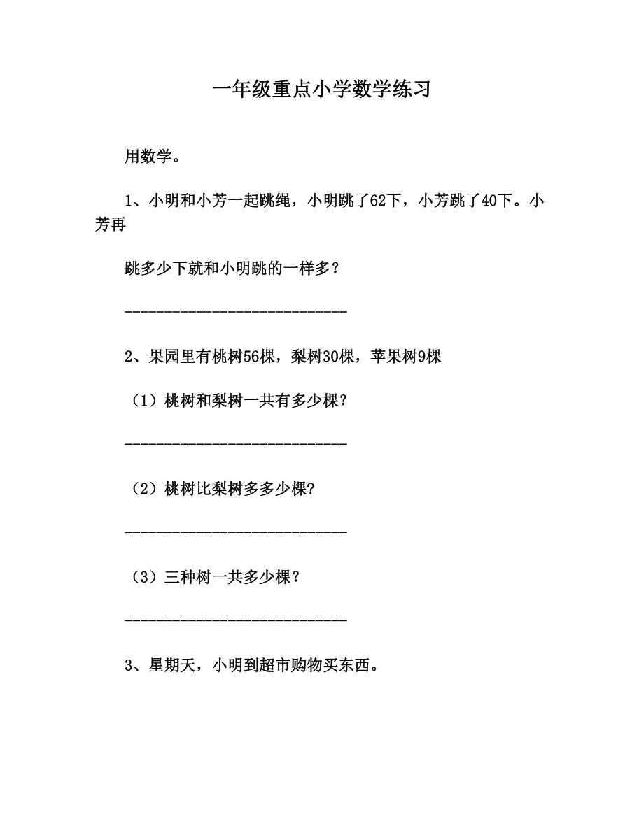 一年级重点小学数学练习.doc