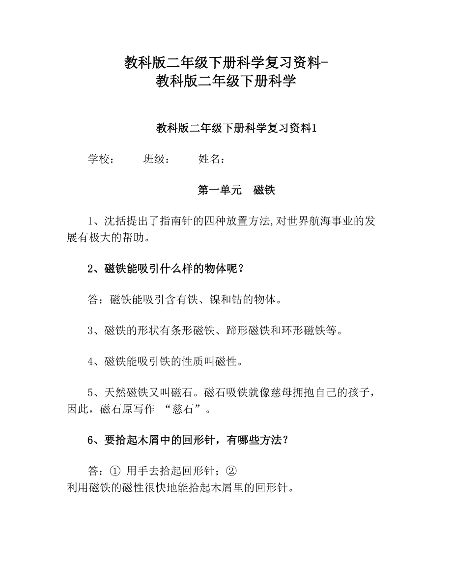 教科版二年级下册科学复习资料教科版二年级下册科学.doc