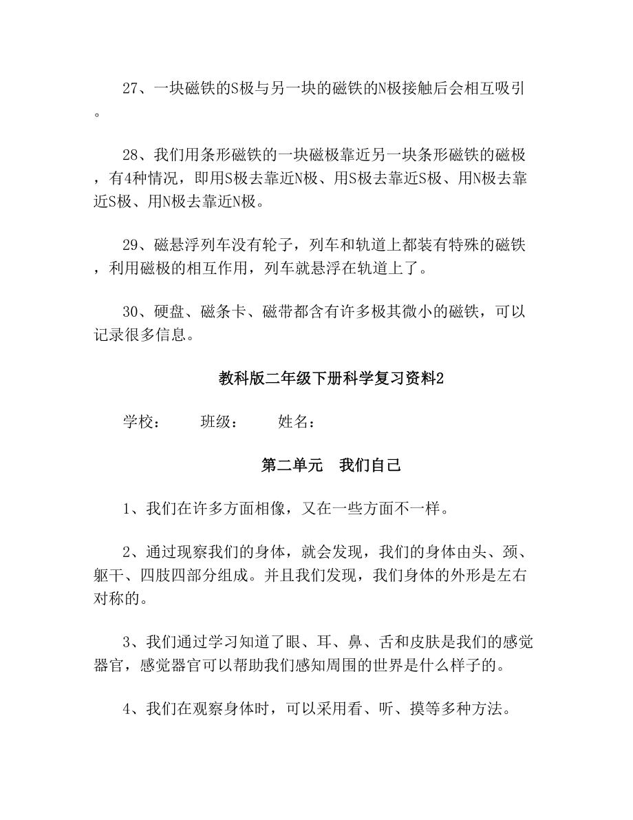 教科版二年级下册科学复习资料教科版二年级下册科学.doc