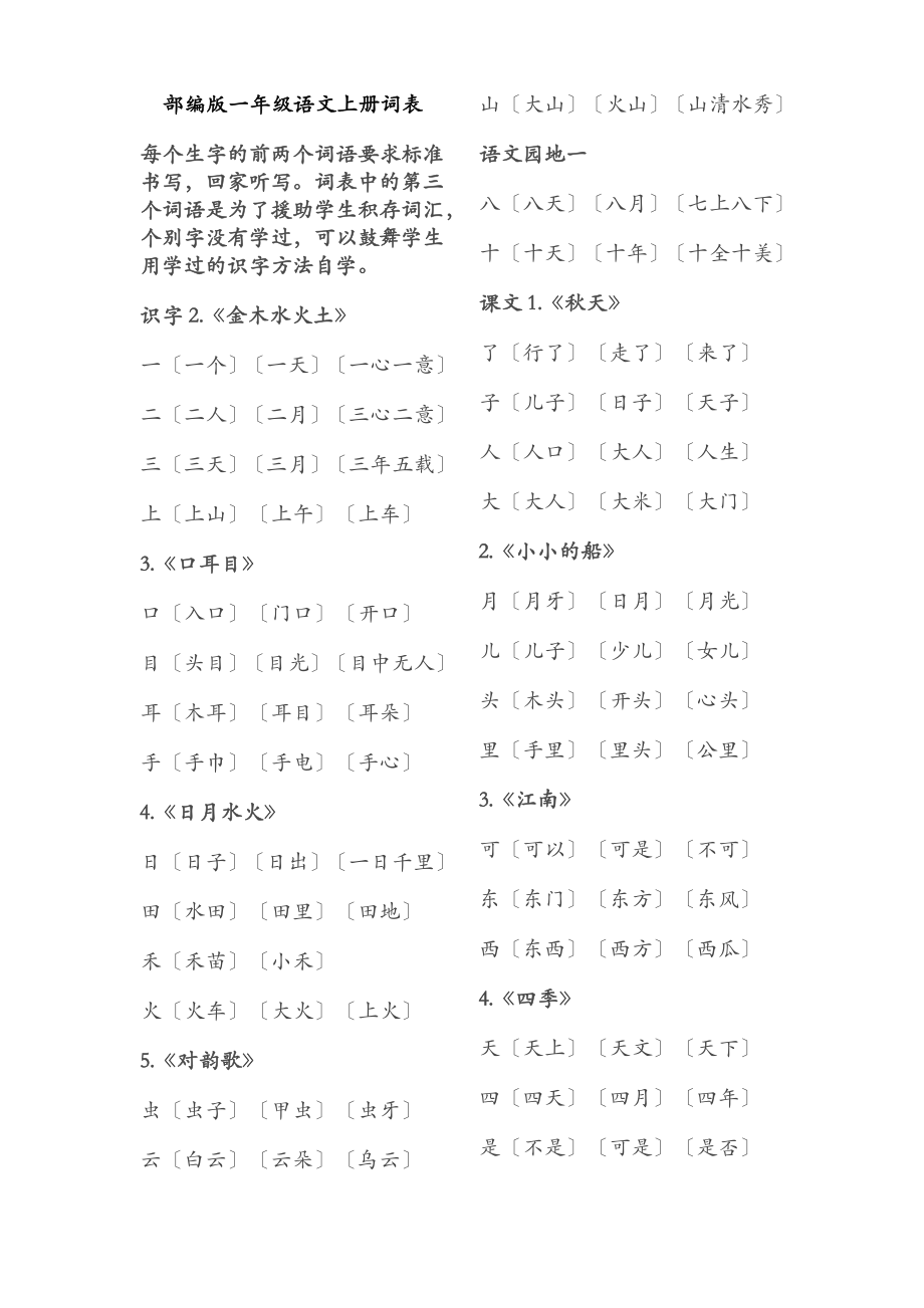 部编版一年级语文上册生字词表.doc