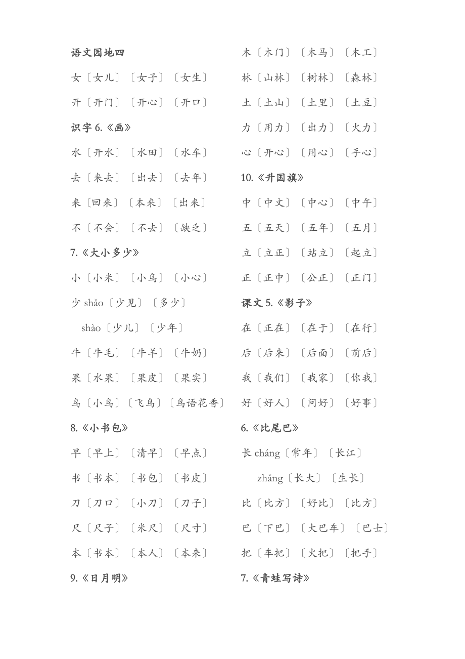 部编版一年级语文上册生字词表.doc