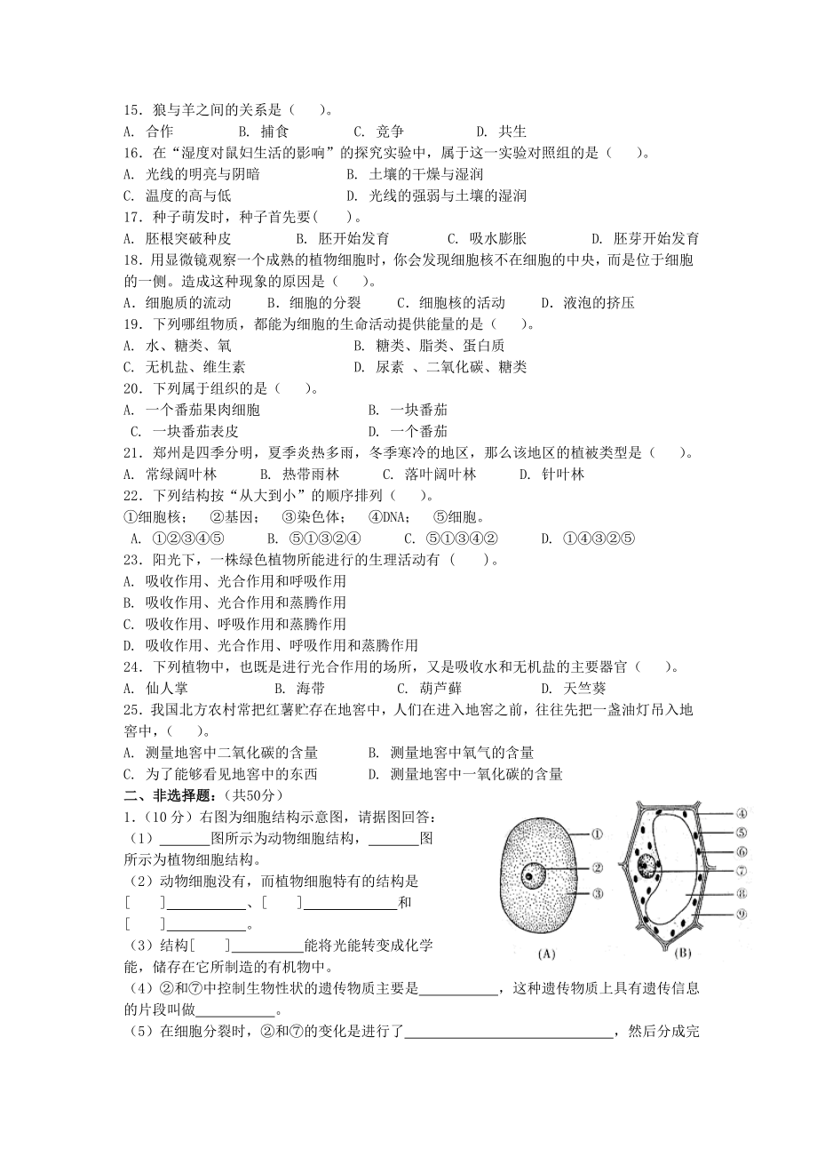 人教版七年级生物上册期末试卷.doc