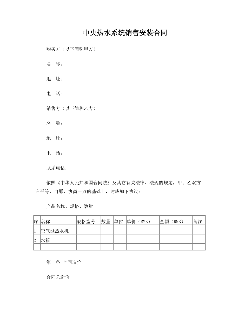 中央热水系统销售安装合同.doc