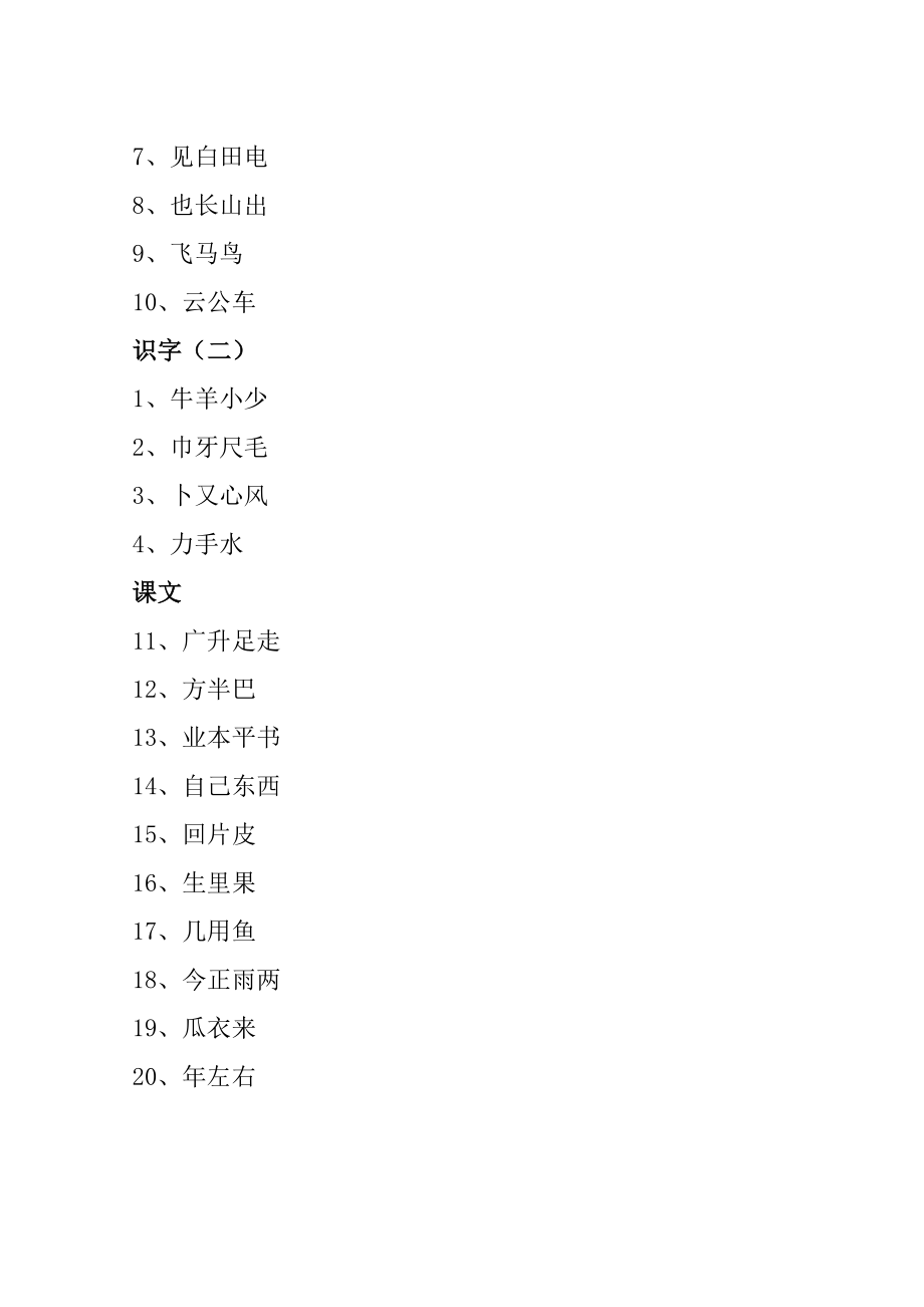 小学语文一年级上册生字表.doc