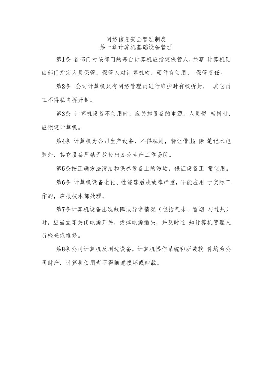 办公网络安全管理制度.doc