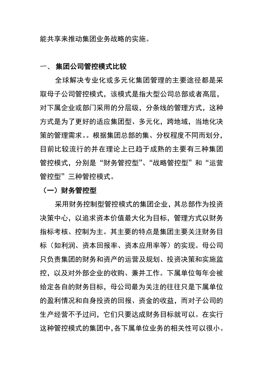 集团化管控模式设计方案.doc