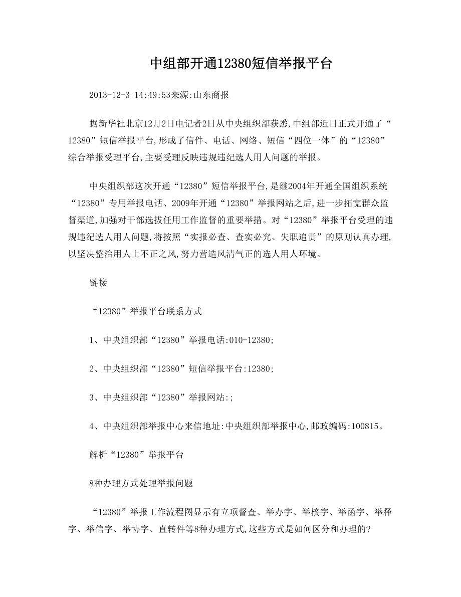 中组部开通12380短信举报平台.doc