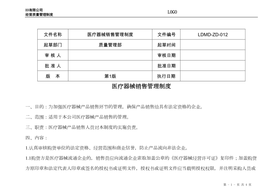 医疗器械销售管理制度.doc