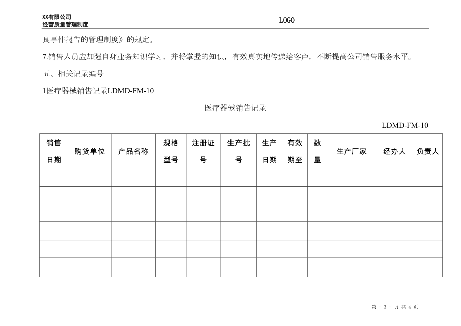 医疗器械销售管理制度.doc