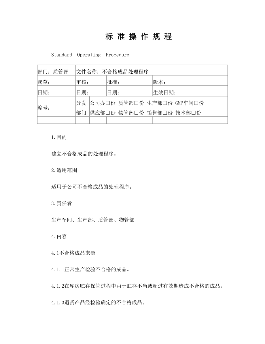 不合格成品处理程序.doc