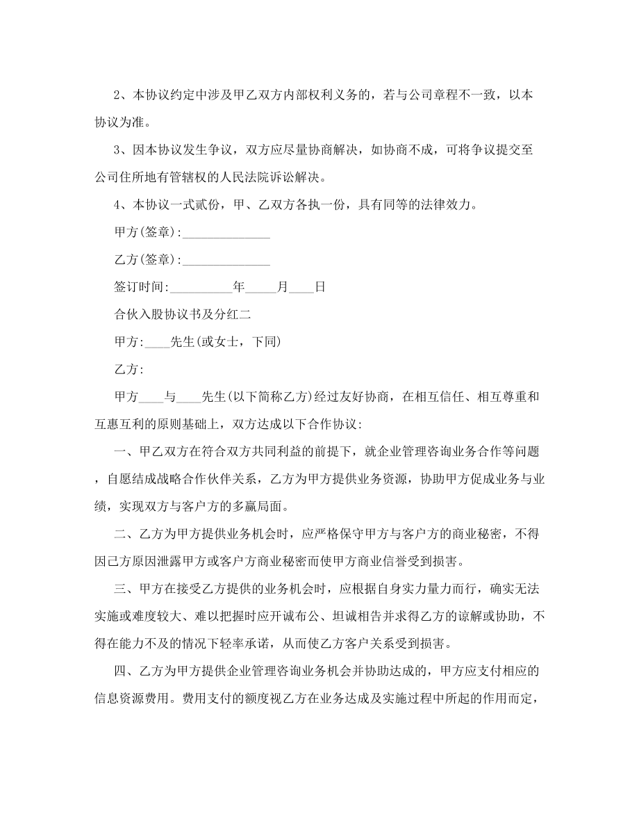 合伙入股协议书及分红[Word文档].doc