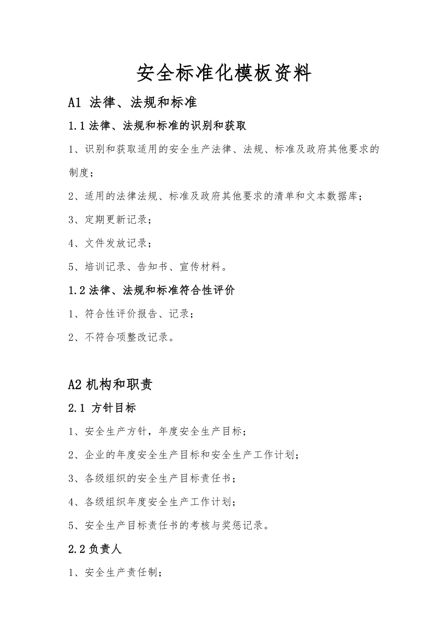 安全标准化模板资料.doc