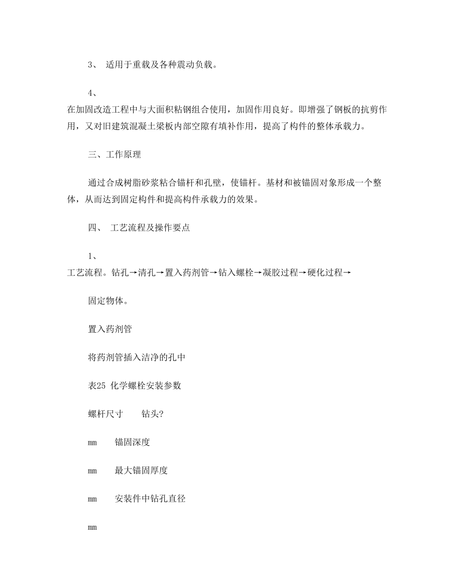 化学螺栓施工工艺.doc